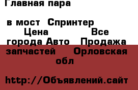 Главная пара 37/9 A6023502939 в мост  Спринтер 413cdi › Цена ­ 35 000 - Все города Авто » Продажа запчастей   . Орловская обл.